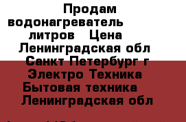 Продам водонагреватель Aqua-Verso 30 литров › Цена ­ 4 000 - Ленинградская обл., Санкт-Петербург г. Электро-Техника » Бытовая техника   . Ленинградская обл.